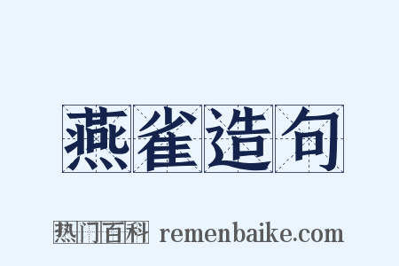 燕雀造句是什么意思的图片